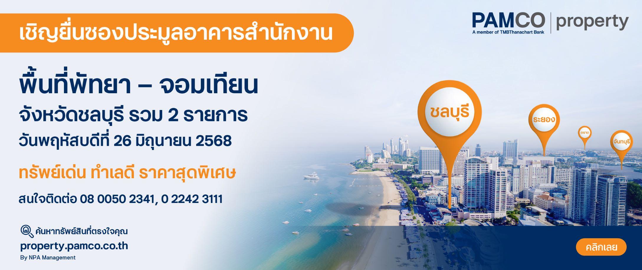 เชิญยื่นซองประมูลอาคารสำนักงาน 2 แห่ง