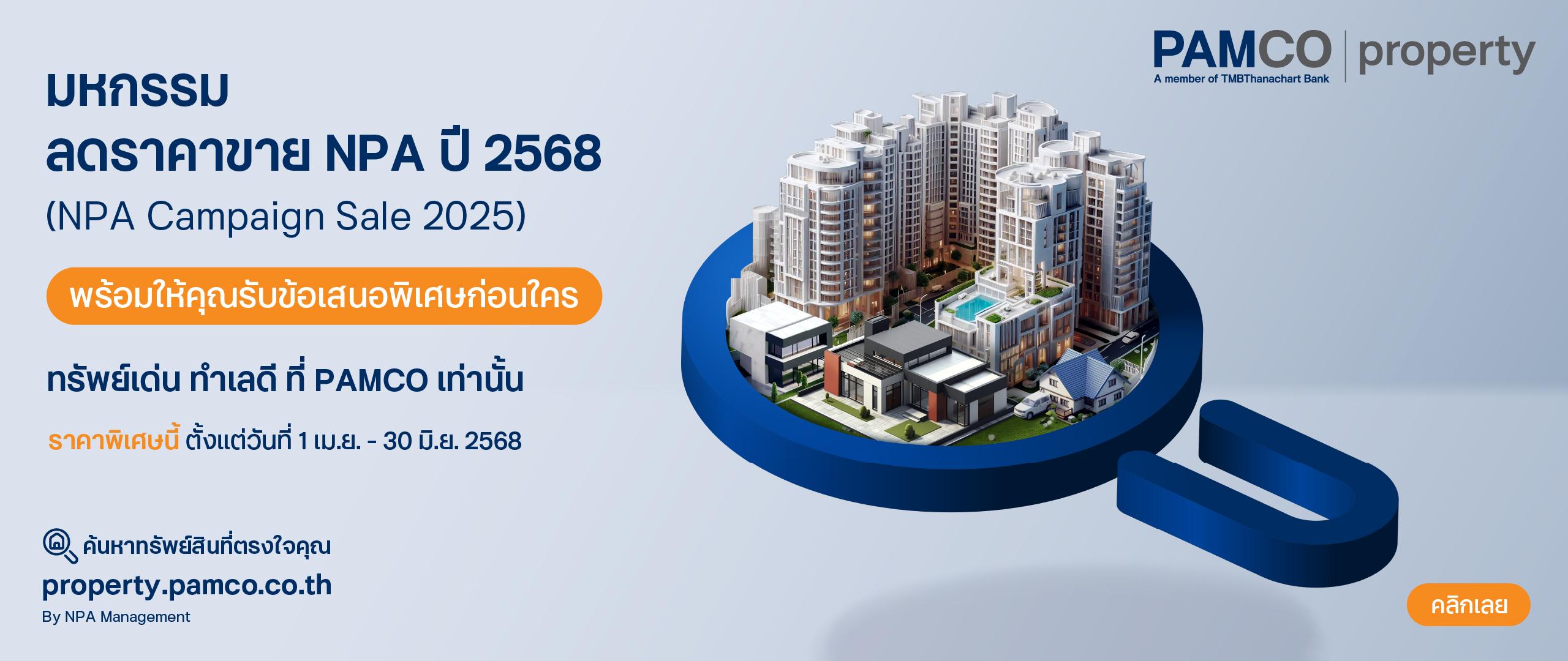 มหกรรมลดราคาขาย NPA ปี 2568