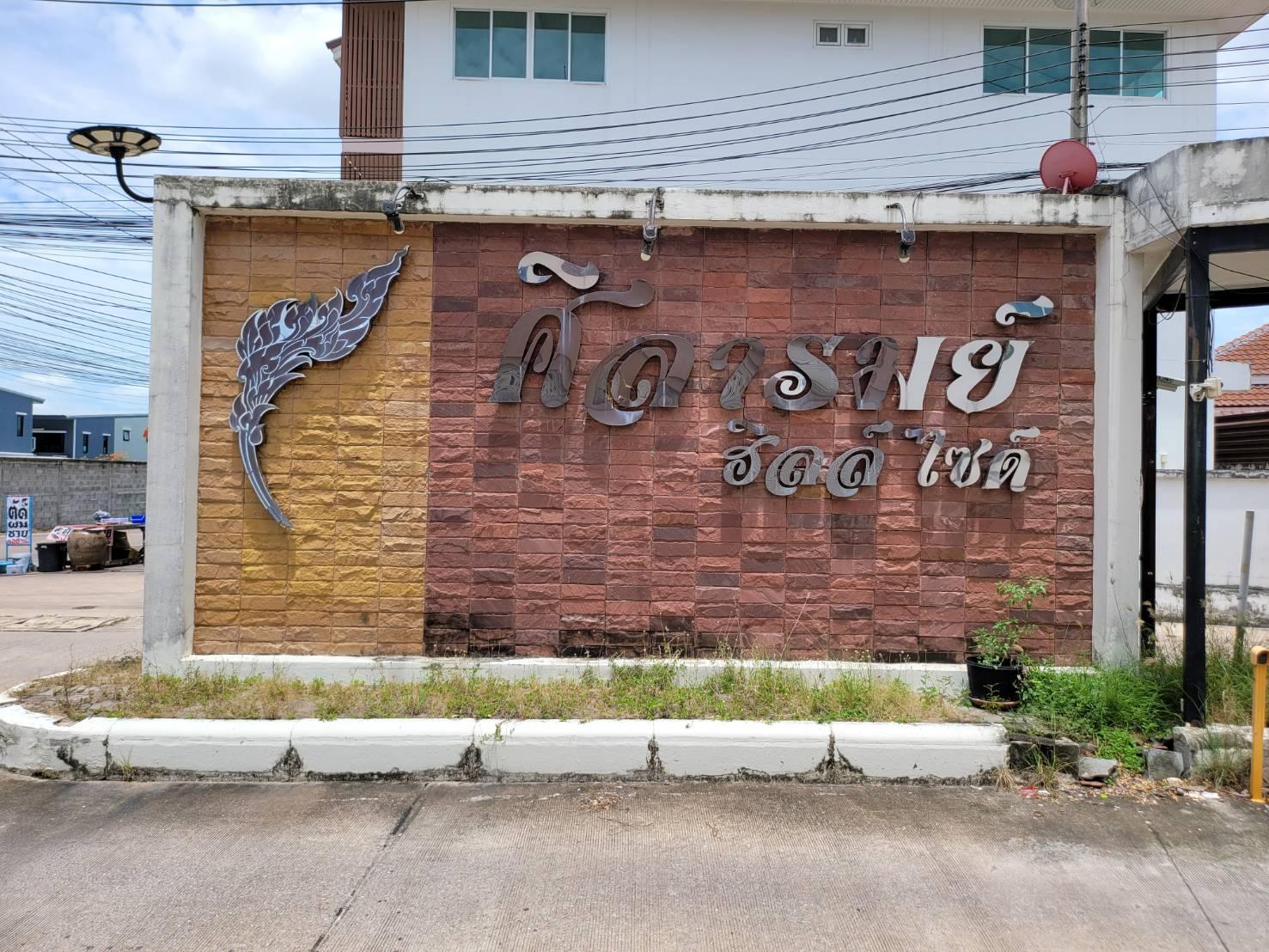 บ้านแฝด ศิลารมย์ ฮิลล์ไซด์ ศรีราชา